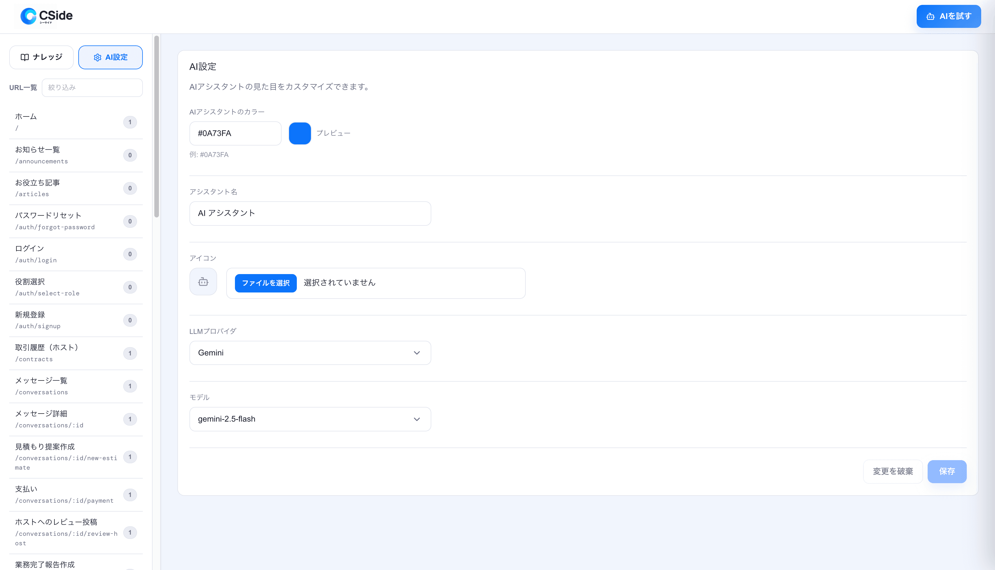 AI設定などを管理するCSideダッシュボードの画面